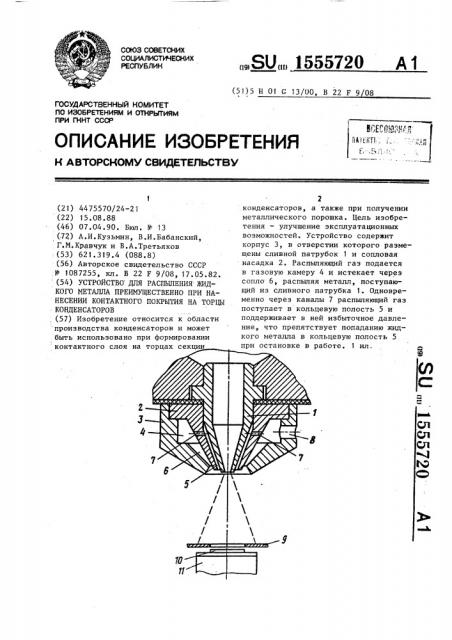 Устройство для распыления жидкого металла преимущественно при нанесении контактного покрытия на торцы конденсаторов (патент 1555720)