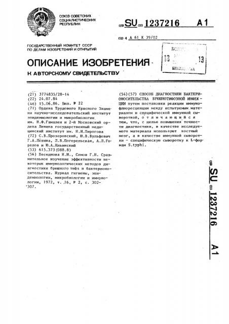 Способ диагностики бактерионосительства брюшно-тифозной инфекции (патент 1237216)