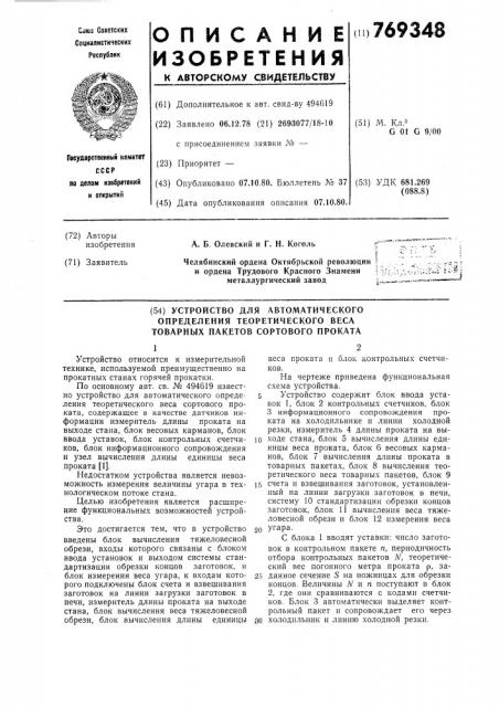 Устройство для автоматического определения теоретического веса товарных пакетов сортового проката (патент 769348)