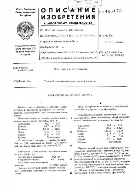 Сплав на основе железа (патент 485172)