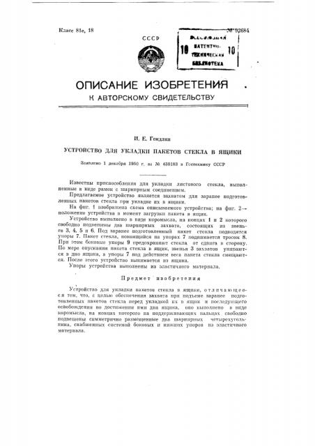 Устройство для упаковки пакетов стекла в ящики (патент 92684)