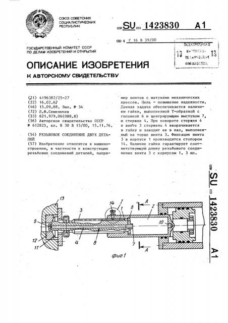 Резьбовое соединение двух деталей (патент 1423830)