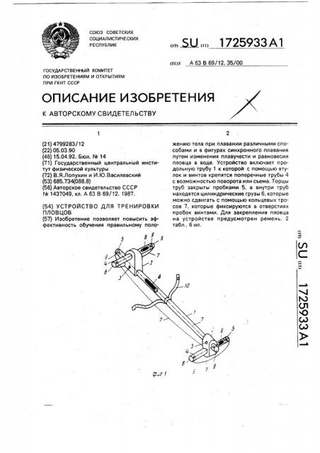 Устройство для тренировки плавцов (патент 1725933)