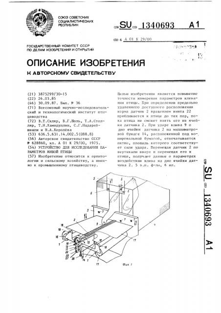 Устройство для исследования параметров живой птицы (патент 1340693)