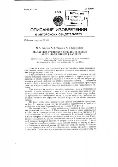 Станок для групповой доводки желобов колец подшипников качения (патент 136205)