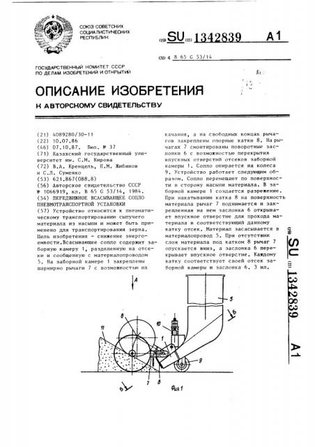 Передвижное всасывающее сопло пневмотранспортной установки (патент 1342839)