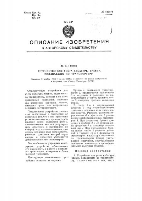 Устройство для учета кубатуры бревен, подаваемых по транспортеру (патент 109179)