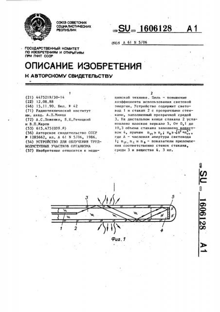 Устройство для облучения труднодоступных участков организма (патент 1606128)