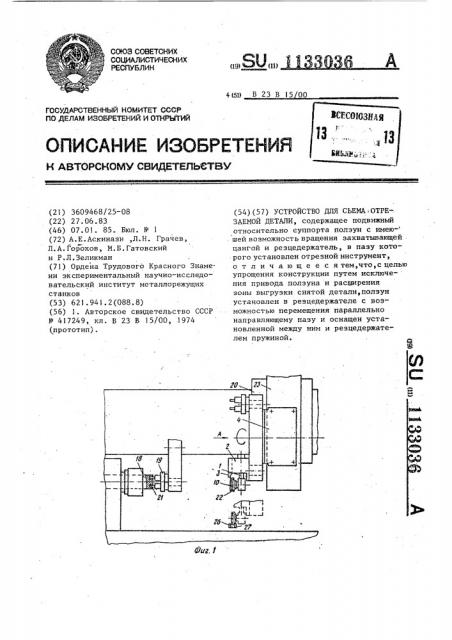 Устройство для съема отрезаемой детали (патент 1133036)