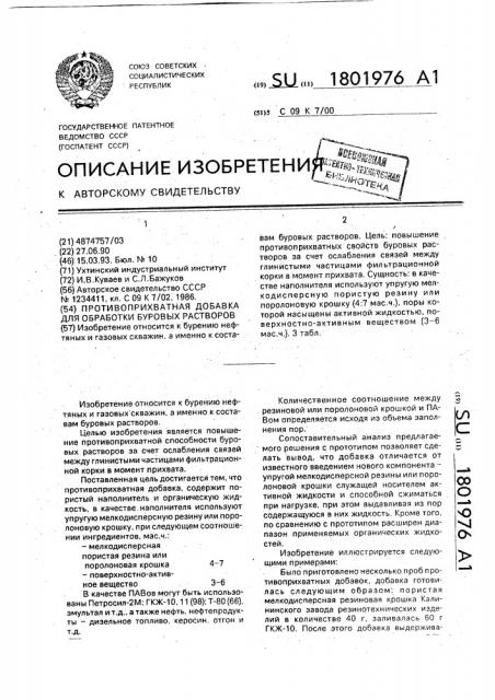 Противоприхватная добавка для обработки буровых растворов (патент 1801976)