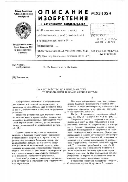 Устройство для передачи тока от неподвижной к вращающейся детали (патент 534324)