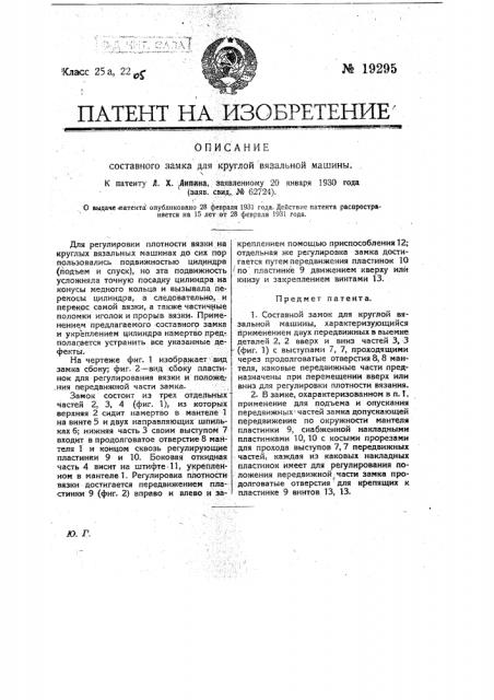 Составной замок для круглой вязальной машины (патент 19295)