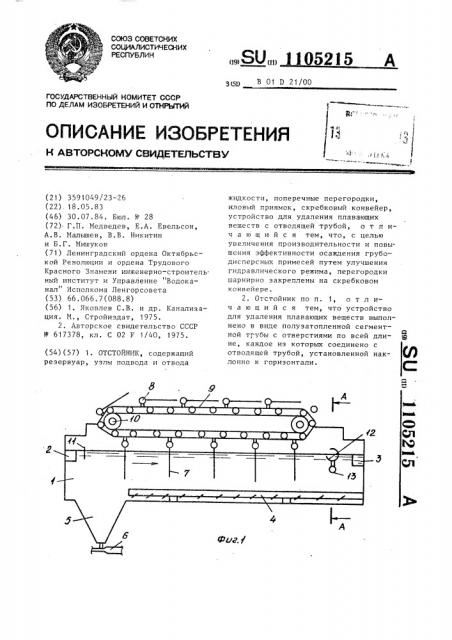 Отстойник (патент 1105215)