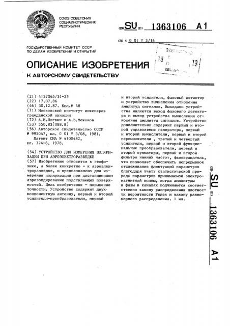 Устройство для измерения поляризации при аэроэлектроразведке (патент 1363106)