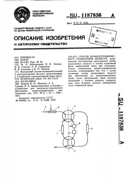 Способ хроматографического разделения веществ (патент 1187836)