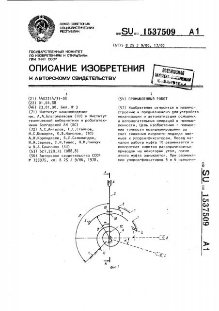 Промышленный робот (патент 1537509)