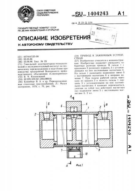 Привод к зажимным устройствам (патент 1404243)