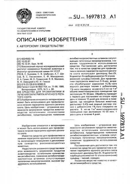 Средство для профилактики и лечения парагриппа крупного рогатого скота (патент 1697813)