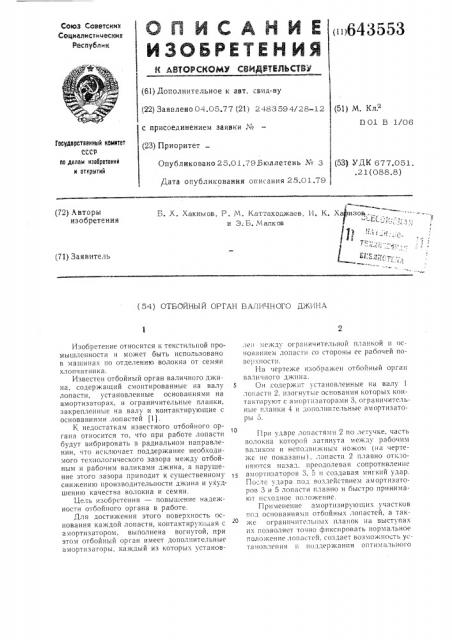 Отбойный орган валичного джина (патент 643553)