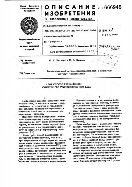 Способ газификации сжиженного углеводородного газа (патент 666945)