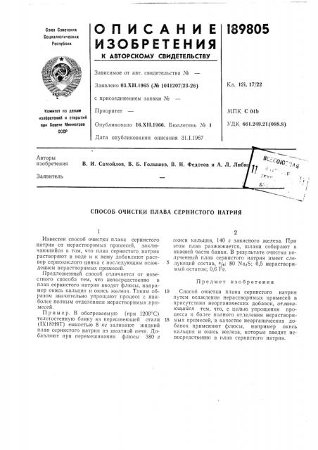Плава сернистого натрия (патент 189805)