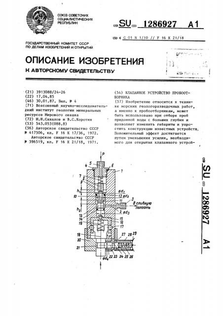 Клапанное устройство пробоотборника (патент 1286927)