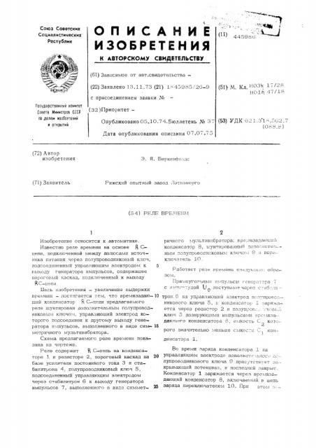 Реле времени (патент 445986)