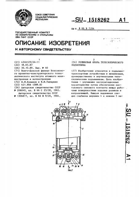 Роликовая опора телескопического подъемника (патент 1518262)