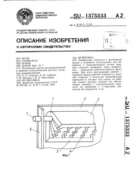 Футеровка (патент 1375333)