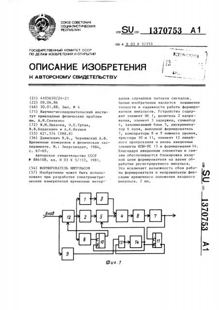 Формирователь импульсов (патент 1370753)