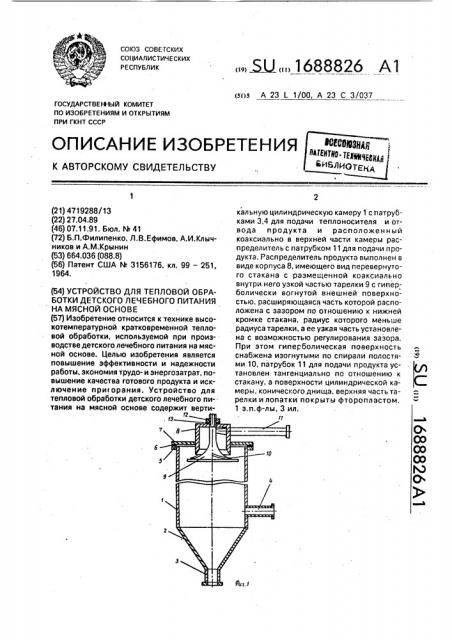 Устройство для тепловой обработки детского лечебного питания на мясной основе (патент 1688826)