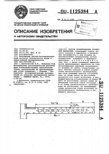 Способ проветривания тупиковой выработки (патент 1125384)