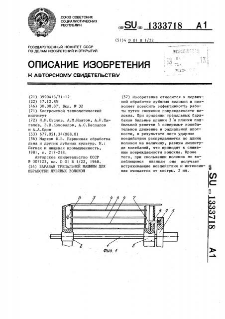 Барабан трепальной машины для обработки лубяных волокон (патент 1333718)