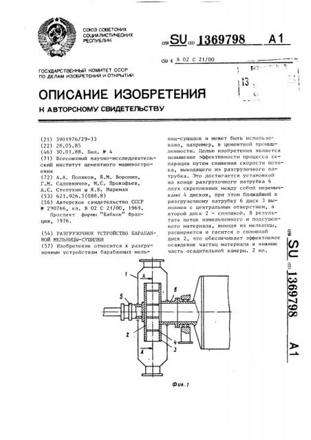 Разгрузочное устройство барабанной мельницы-сушилки (патент 1369798)