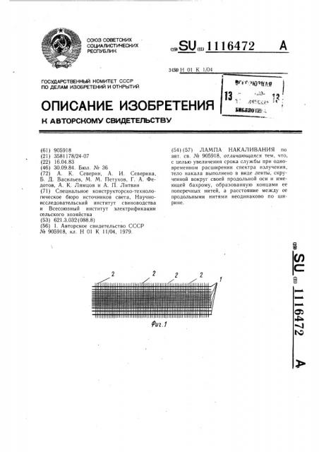 Лампа накаливания (патент 1116472)