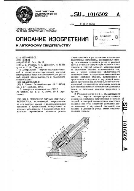 Режущий орган горного комбайна (патент 1016502)