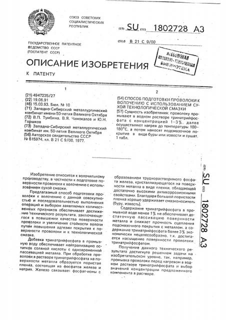 Способ подготовки проволоки к волочению с использованием сухой технологической смазки (патент 1802728)
