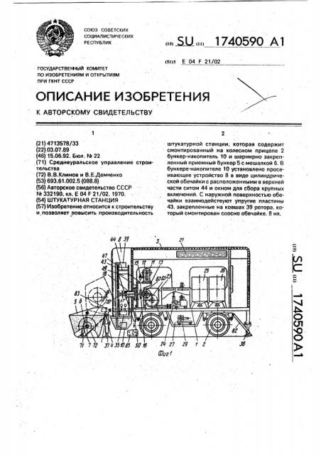 Штукатурная станция (патент 1740590)