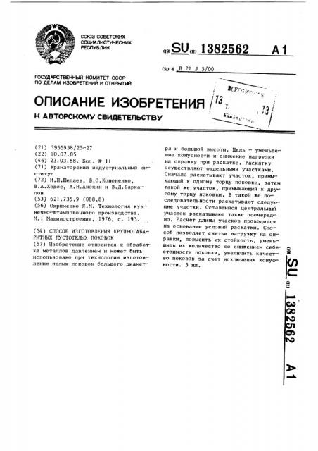 Способ изготовления крупногабаритных пустотелых поковок (патент 1382562)