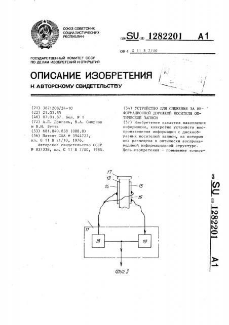 Устройство для слежения за информационной дорожкой носителя оптической записи (патент 1282201)