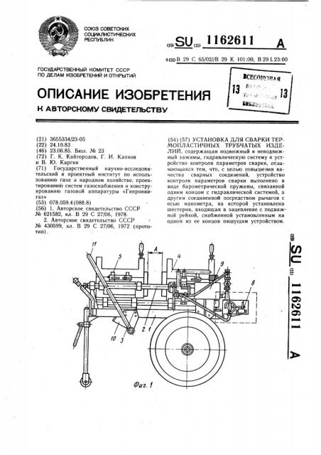 Установка для сварки термопластичных трубчатых изделий (патент 1162611)