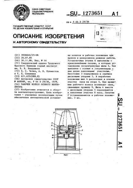 Рабочее колесо осевого вентилятора (патент 1273651)