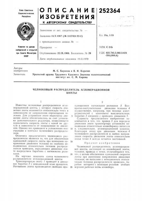 Челноковый распределитель агломерационнойшихты (патент 252364)