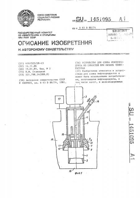 Устройство для слива нефтепродукта из емкостей при низких температурах (патент 1451095)