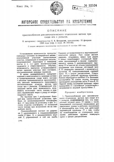 Приспособление для автоматического отцепления вагона при сходе его с рельсов (патент 32524)