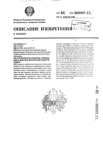 Транспортное средство, приводимое в действие мускульной силой человека (патент 2001819)