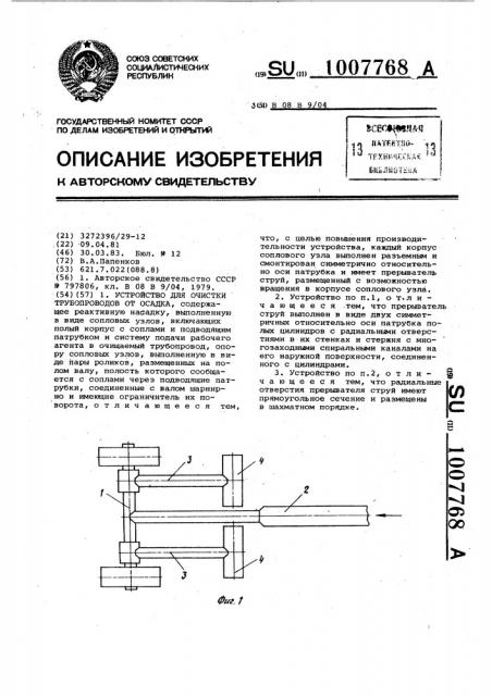Устройство для очистки трубопроводов от осадка (патент 1007768)