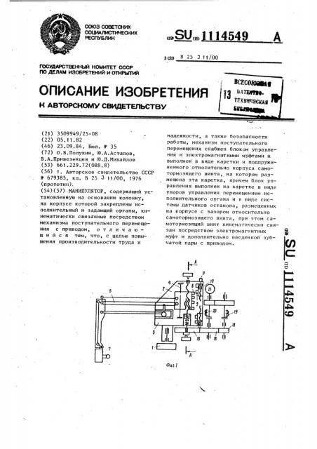 Манипулятор (патент 1114549)