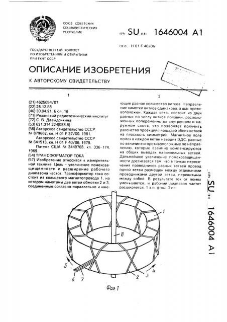 Трансформатор тока (патент 1646004)