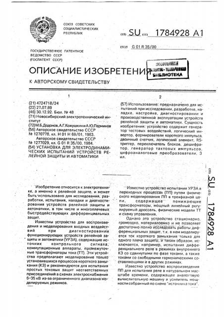 Установка для электродинамических испытаний устройств релейной защиты и автоматики (патент 1784928)